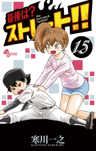 最後は？ストレート！！ 15巻