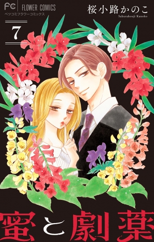 蜜と劇薬【マイクロ】 7巻