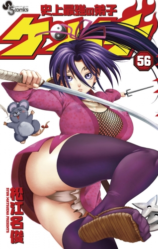 史上最強の弟子ケンイチ 56巻