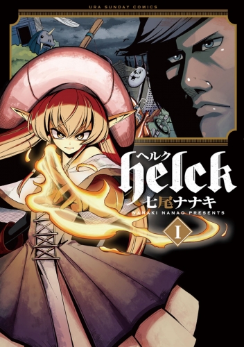 Ｈｅｌｃｋ 1巻