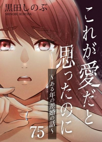 これが愛だと思ったのに～ある年の差婚の話～【タテヨミ】 第75話