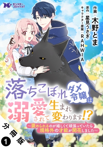 落ちこぼれダメ令嬢は溺愛されて生まれ変わります！？～褒められるのが嬉しくて頑張っていたら規格外の才能が開花しました～（コミック） 分冊版 1巻