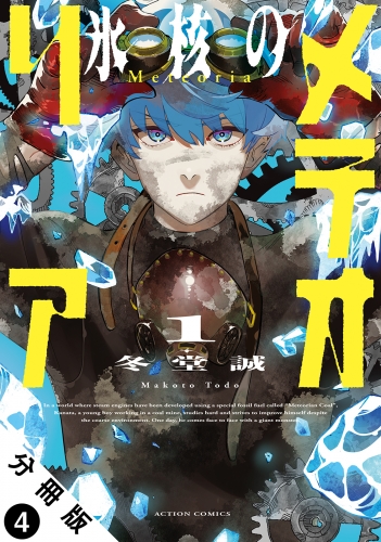 氷核のメテオリア 分冊版 4巻
