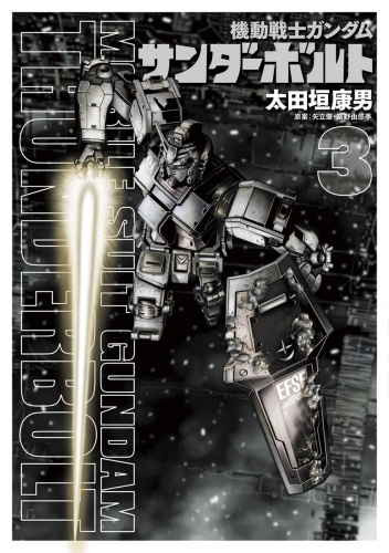 機動戦士ガンダム サンダーボルト 3巻