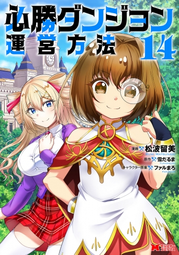 必勝ダンジョン運営方法（コミック） 14巻