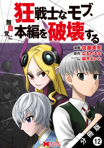 狂戦士なモブ、無自覚に本編を破壊する（コミック） 分冊版 12巻