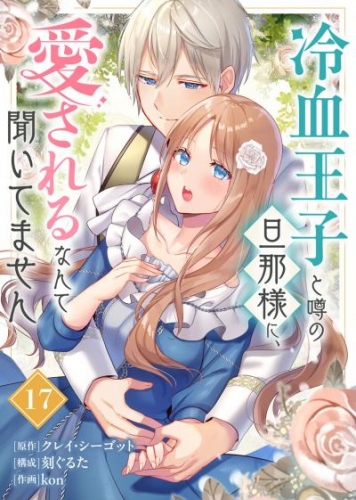 冷血王子と噂の旦那様に、愛されるなんて聞いてません（17）