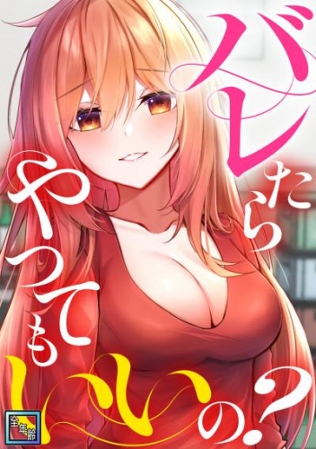 バレたらやってもいいの？【全年齢版】(1)