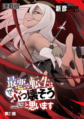 最悪な転生は今回でぶっ壊そうと思います -To This Fucking World-　連載版　第２１話　女神ダフネの千年計画