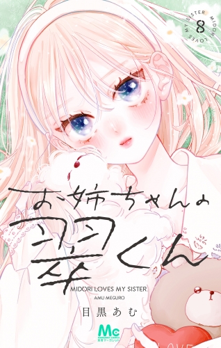 お姉ちゃんの翠くん 8