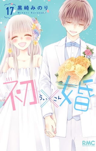 初×婚 17