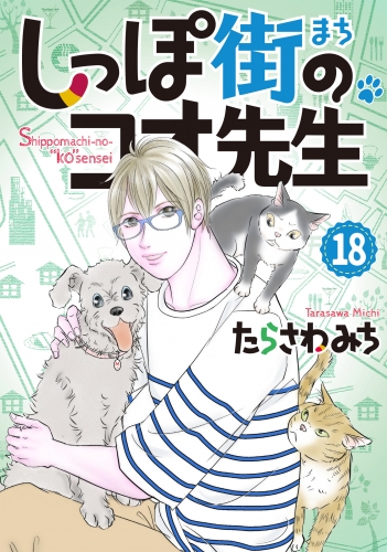しっぽ街のコオ先生 18