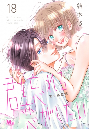 君を忘れる恋がしたい 別マ連載版 18