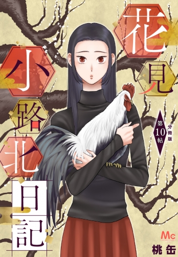 花見小路北日記 分冊版 10