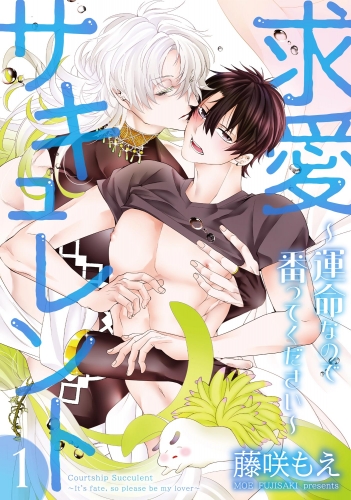 求愛サキュレント ～運命なので番ってください～（分冊版） 【第1話】