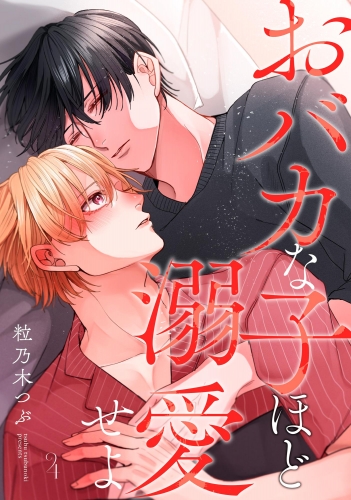 おバカな子ほど溺愛せよ（分冊版） 【第4話】
