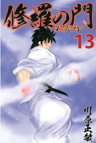 修羅の門　第弐門（13）
