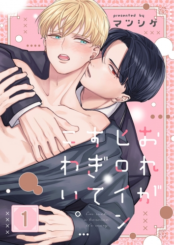 おれがヒロインすぎてこわい。 1話