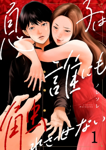 息子は誰にも触れさせない 1話
