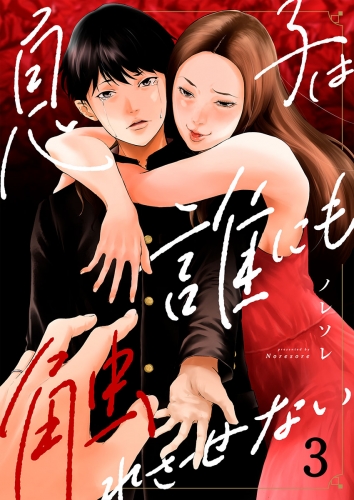 息子は誰にも触れさせない 3話