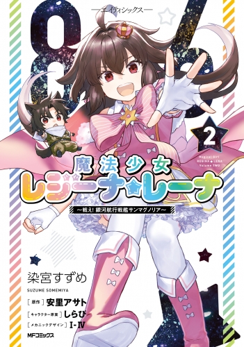 ８６―エイティシックス―　魔法少女レジーナ☆レーナ　～戦え！　銀河航行戦艦サンマグノリア～　２