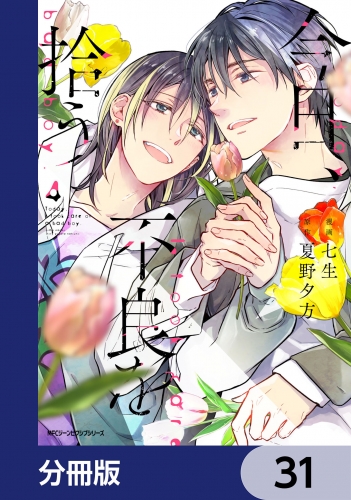 今日、不良を拾う【分冊版】　31