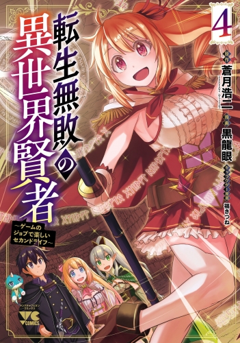 転生無敗の異世界賢者～ゲームのジョブで楽しいセカンドライフ～【電子単行本】 4巻