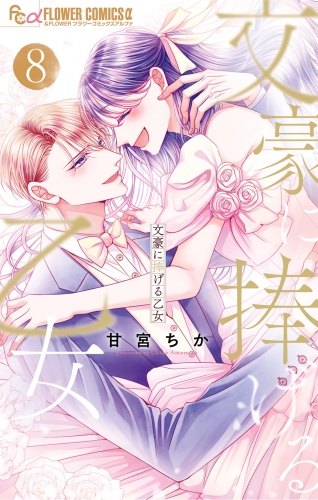 文豪に捧げる乙女 8巻