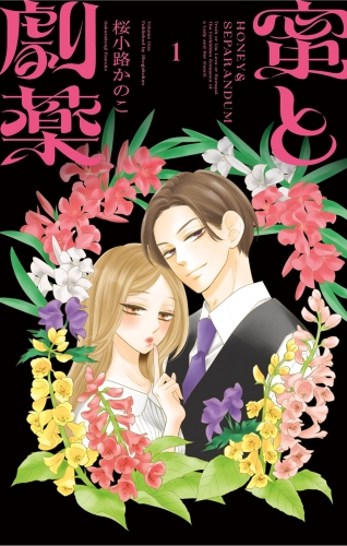 蜜と劇薬 1巻
