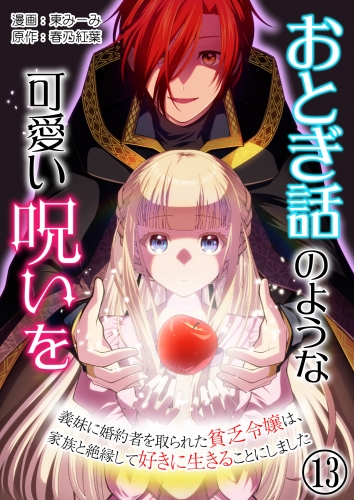 おとぎ話のような可愛い呪いを～義妹に婚約者を取られた貧乏令嬢は、家族と絶縁して好きに生きることにしました～【単話版】 13話