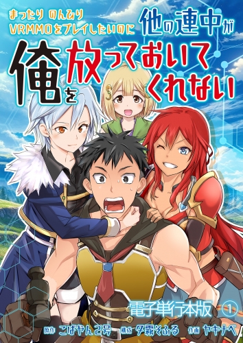 まったりのんびりVRMMOをプレイしたいのに他の連中が俺を放っておいてくれない【電子単行本版】 1巻