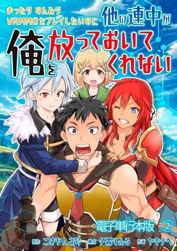 まったりのんびりVRMMOをプレイしたいのに他の連中が俺を放っておいてくれない【電子単行本版】 2巻