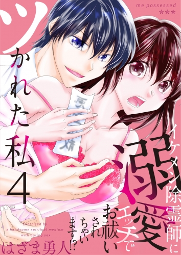 ツかれた私　イケメン除霊師に溺愛エッチでお祓いされちゃいます！？【単話版】 4話