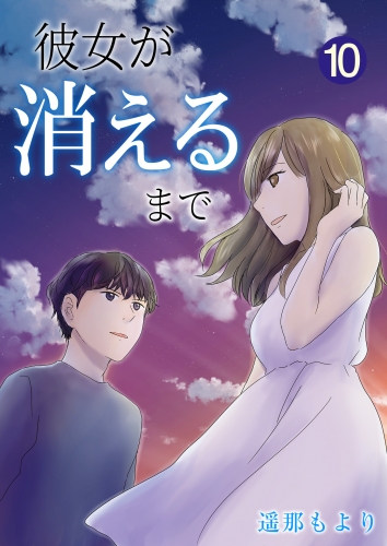 彼女が消えるまで【単話版】 10話