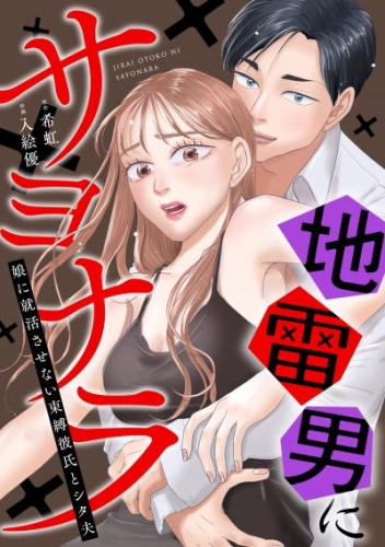 地雷男にサヨナラ～娘に就活させない束縛彼氏とシタ夫～8話