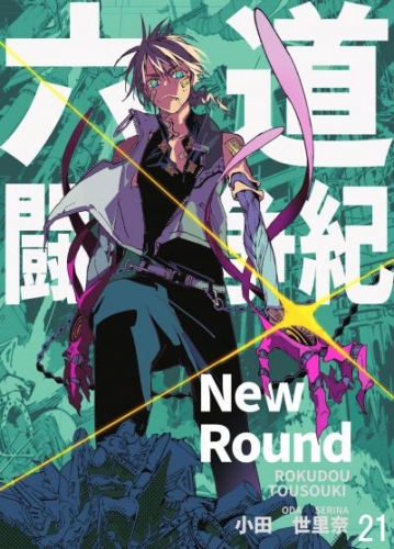 六道闘争紀-New Round-【単話版】21