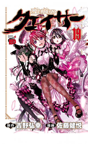 聖痕のクェイサー 19巻