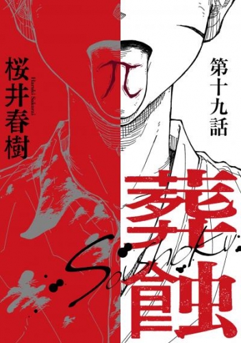 葬蝕【分冊版】19話
