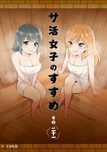 サ活女子のすすめ【分冊版】21話「まさかのサウナ常連！？」