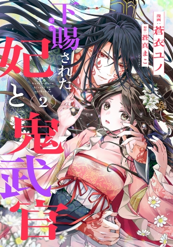 下賜された妃と鬼武官 2