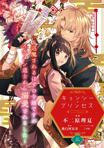 キョンシー・プリンセス～退魔されるはずの令嬢ですがイケメン道士から溺愛されました～ 3