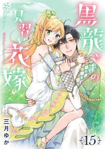 黒龍さまの見習い花嫁 15