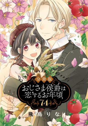 【分冊版】おじさま侯爵は恋するお年頃 74