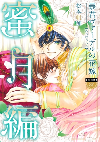 【分冊版】暴君ヴァーデルの花嫁 蜜月編 37