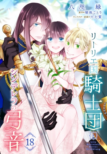リーリエ国騎士団とシンデレラの弓音 18