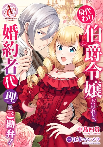 【分冊版】身代わり伯爵令嬢だけれど、婚約者代理はご勘弁！ 第12話（アリアンローズコミックス）