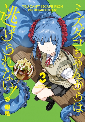 ミズダコちゃんからは逃げられない！　３巻
