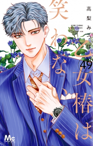 乙女椿は笑わない 分冊版 49