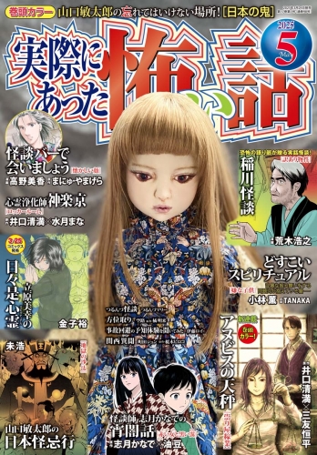 実際にあった怖い話 2025年5月号