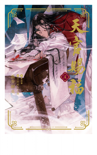 天官賜福 4